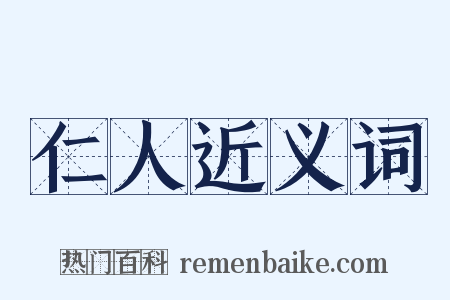 仁人近义词是什么意思的图片